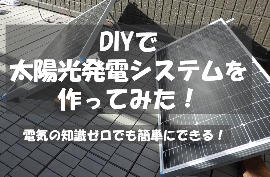ソーラーパネルからポータブル電源に充電するシステムをDIYで作って 