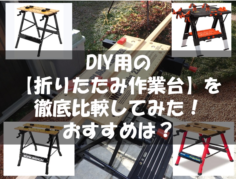 2025年】DIY用の「折りたたみ作業台」を徹底比較！おすすめは？ - 筋