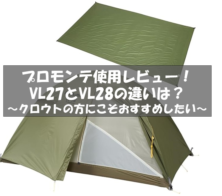 プロモンテ(PuroMonte) コンパクトアルパインテント　VS-32　コンパクトな3人用テント　日本製　キャンプ　アウトドア PuroMonte プロモンテ VL-18 1人用 超軽量 簡単設営 4シーズン対応