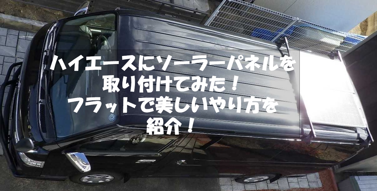 DIYでソーラーパネルをハイエースに取り付け！簡単・機能的・美しい 
