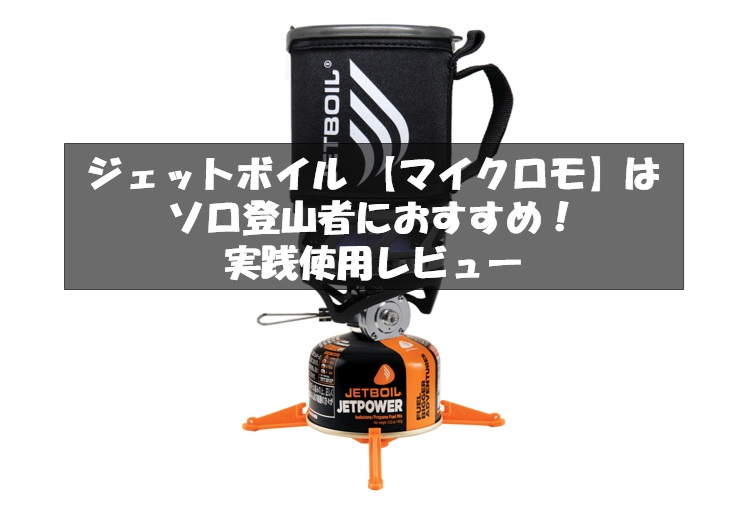 ジェットボイル 【マイクロモ】はソロ登山者におすすめ！実践使用 