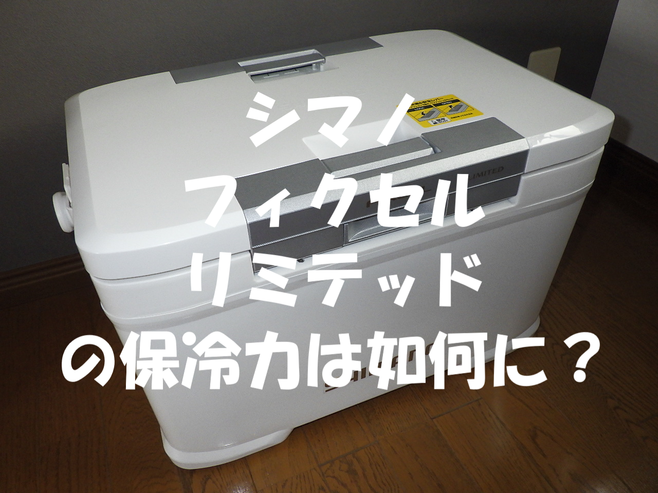 シマノクーラーボックス「フィクセル／リミテッド」の保冷力は何時間 