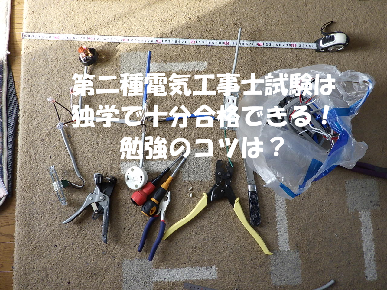 第二種電気工事士試験】は独学で十分合格できる！勉強のやり方・コツを 