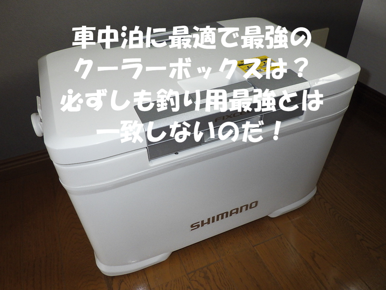 2024年】車中泊に最適＆保冷最強のクーラーボックスは？もうポータブル冷蔵庫は不要かも？ - 筋トレとセカンドライフを楽しむ