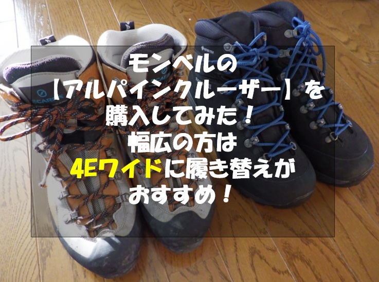 使用レビュー】モンベルの登山靴「アルパインクルーザー」！4Eワイドが 