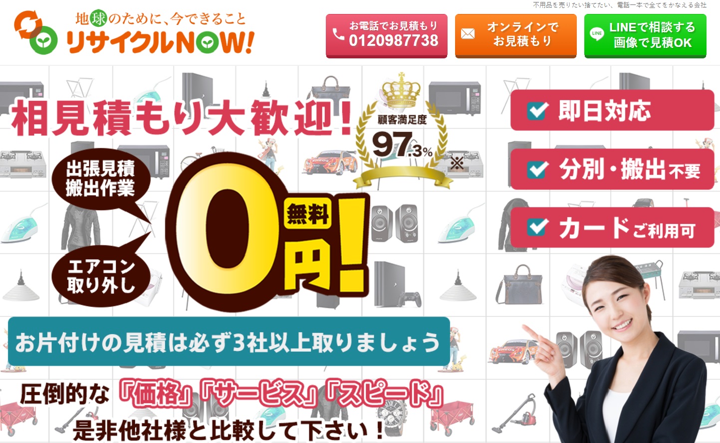 不用品回収・処分業者【リサイクルNOW！】は業界最安値なのか？口コミ 
