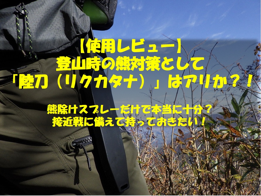使用レビュー】登山の熊対策用ナイフとして「陸刀（リクカタナ）」は