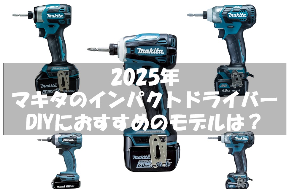 2025】マキタのインパクトドライバー徹底調査！DIYでおすすめモデルは 