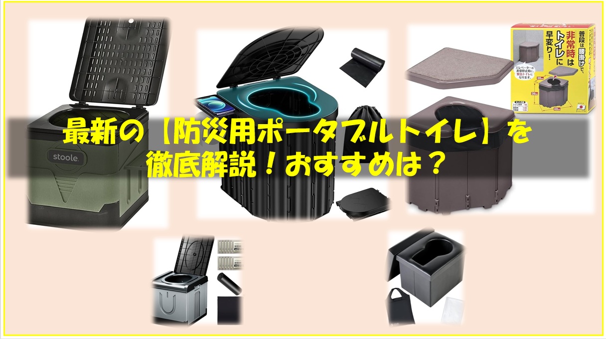 2026年】「防災用ポータブルトイレ」を徹底解説！おすすめは？ - 筋