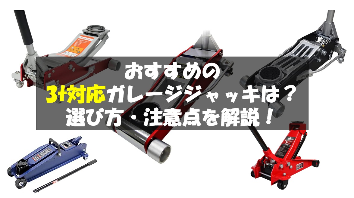 2026年】おすすめの3t対応ガレージジャッキは？選び方＆注意点も徹底 