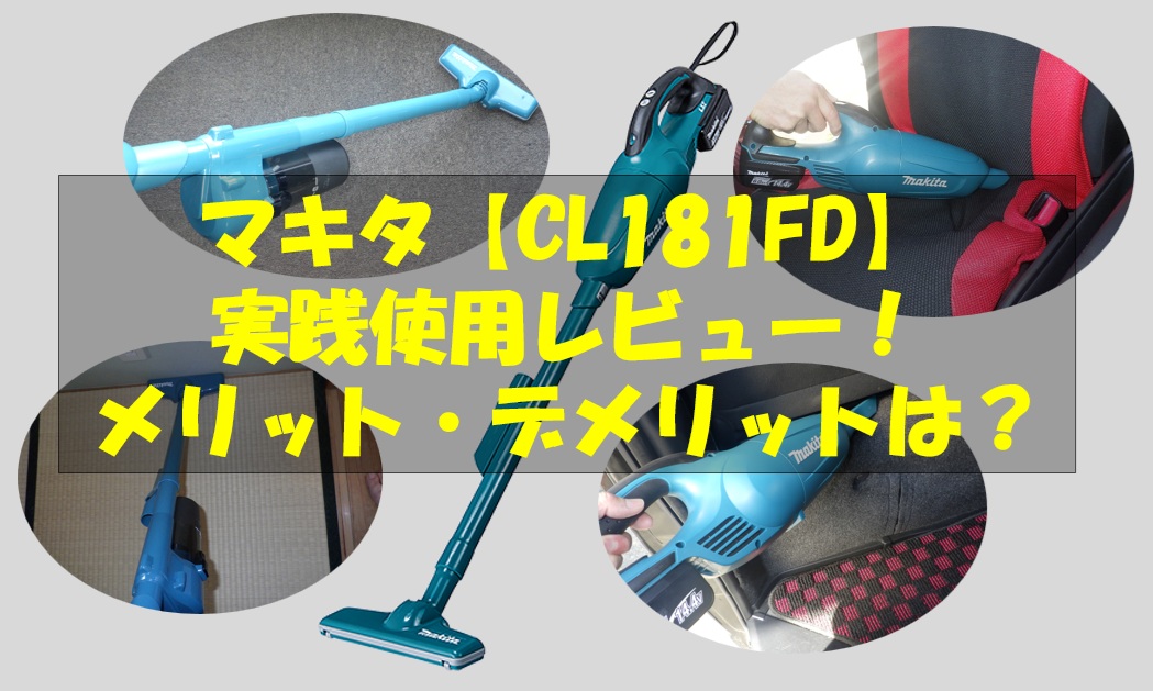 使用レビュー】マキタ充電式クリーナー「CL181FD」のメリット 