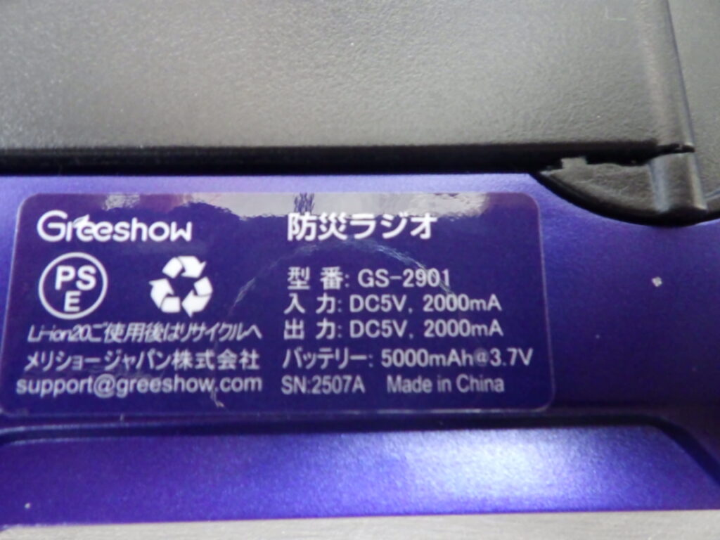 Greeshowの防災ラジオ