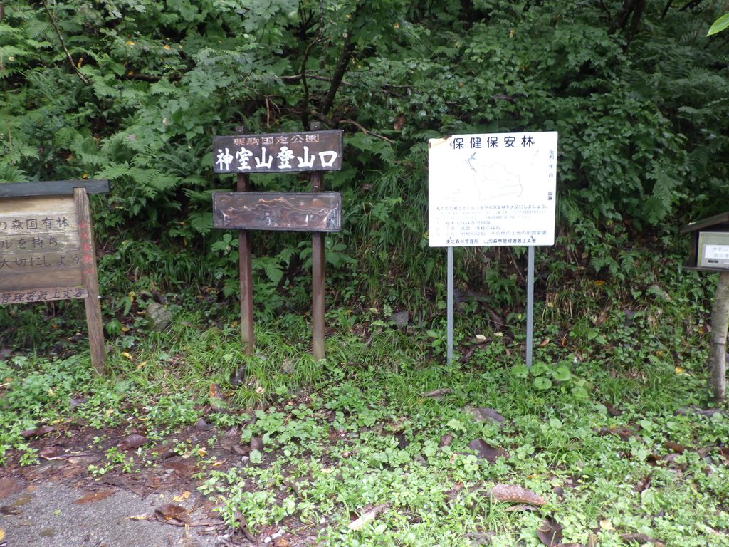 神室山登山口